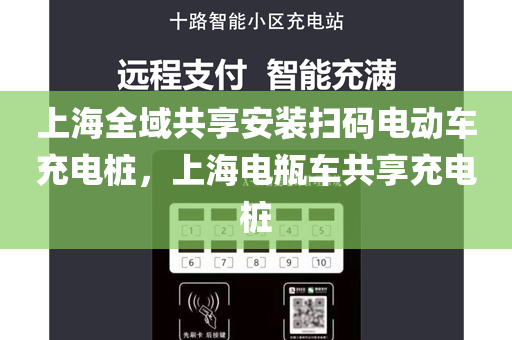 上海全域共享安装扫码电动车充电桩，上海电瓶车共享充电桩