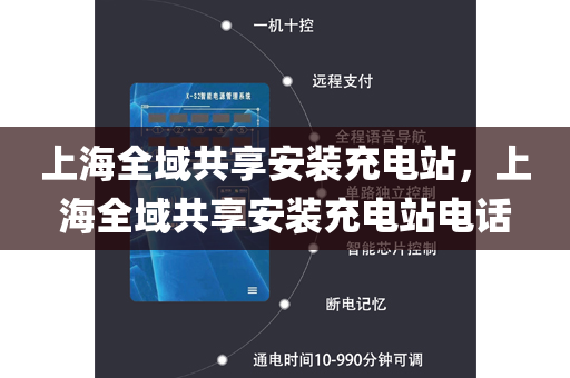上海全域共享安装充电站，上海全域共享安装充电站电话