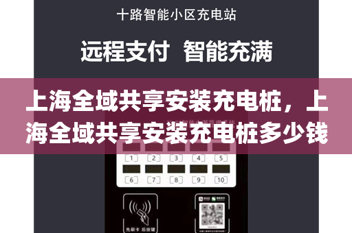 上海全域共享安装充电桩，上海全域共享安装充电桩多少钱