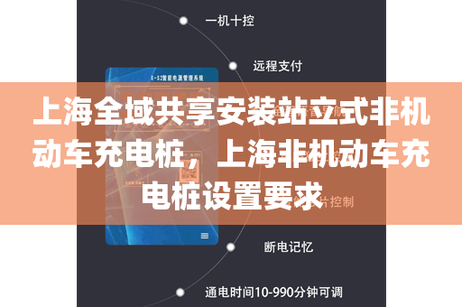 上海全域共享安装站立式非机动车充电桩，上海非机动车充电桩设置要求