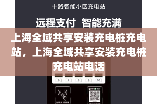 上海全域共享安装充电桩充电站，上海全域共享安装充电桩充电站电话