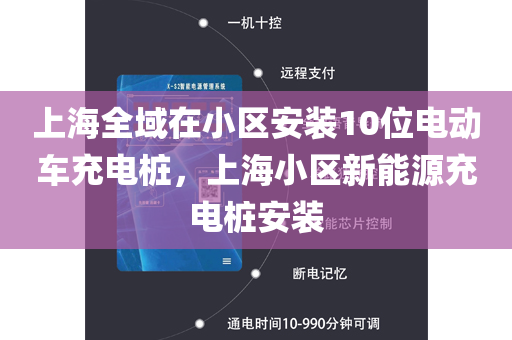 上海全域在小区安装10位电动车充电桩，上海小区新能源充电桩安装