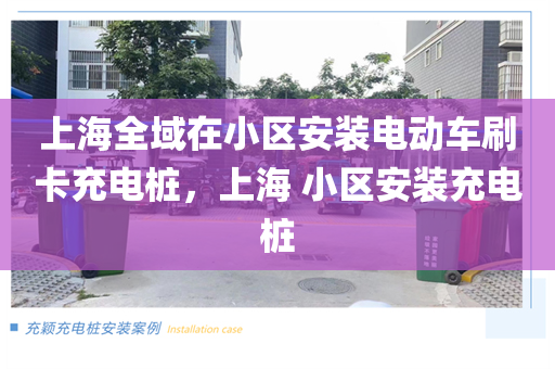 上海全域在小区安装电动车刷卡充电桩，上海 小区安装充电桩