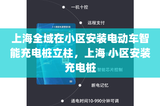 上海全域在小区安装电动车智能充电桩立柱，上海 小区安装充电桩