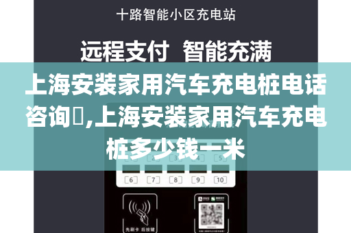 上海安装家用汽车充电桩电话咨询​,上海安装家用汽车充电桩多少钱一米