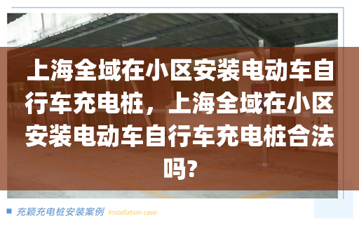 上海全域在小区安装电动车自行车充电桩，上海全域在小区安装电动车自行车充电桩合法吗?