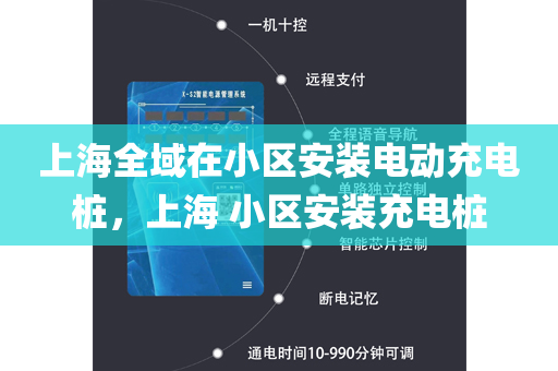 上海全域在小区安装电动充电桩，上海 小区安装充电桩