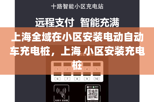 上海全域在小区安装电动自动车充电桩，上海 小区安装充电桩