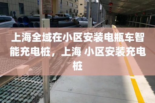 上海全域在小区安装电瓶车智能充电桩，上海 小区安装充电桩