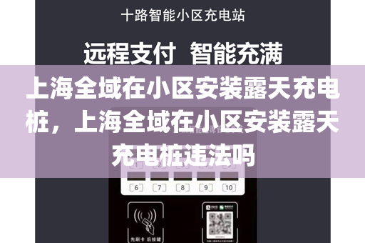 上海全域在小区安装露天充电桩，上海全域在小区安装露天充电桩违法吗