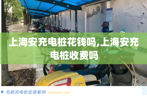 上海安充电桩花钱吗,上海安充电桩收费吗