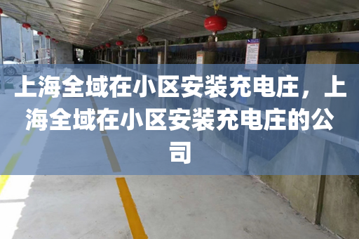 上海全域在小区安装充电庄，上海全域在小区安装充电庄的公司