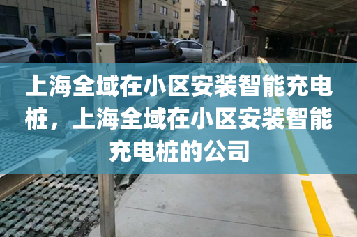 上海全域在小区安装智能充电桩，上海全域在小区安装智能充电桩的公司