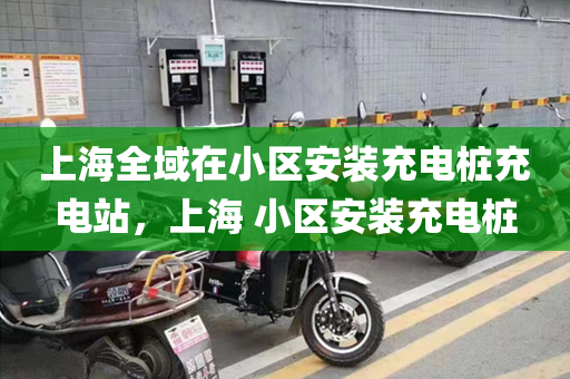 上海全域在小区安装充电桩充电站，上海 小区安装充电桩