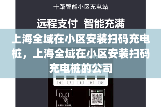上海全域在小区安装扫码充电桩，上海全域在小区安装扫码充电桩的公司