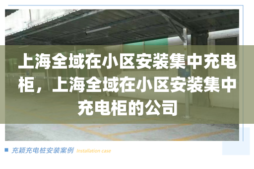 上海全域在小区安装集中充电柜，上海全域在小区安装集中充电柜的公司