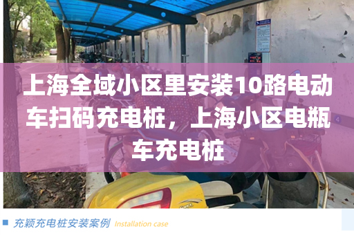 上海全域小区里安装10路电动车扫码充电桩，上海小区电瓶车充电桩