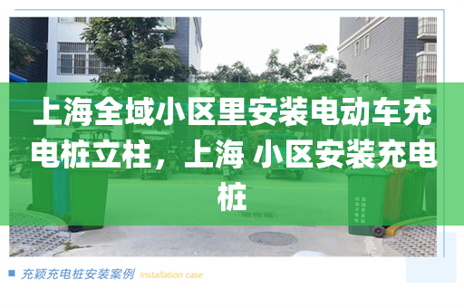 上海全域小区里安装电动车充电桩立柱，上海 小区安装充电桩