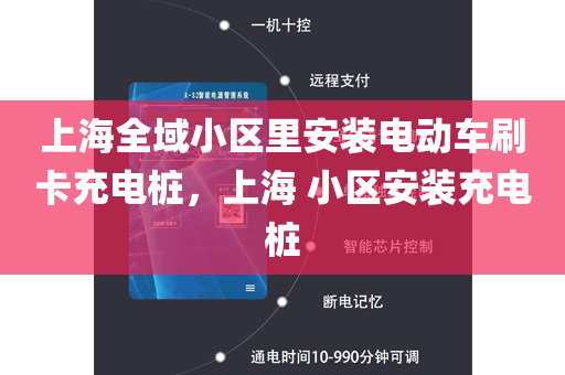 上海全域小区里安装电动车刷卡充电桩，上海 小区安装充电桩