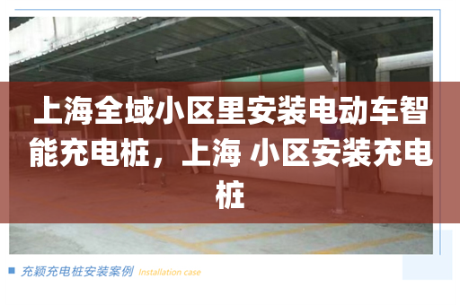 上海全域小区里安装电动车智能充电桩，上海 小区安装充电桩