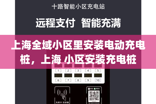 上海全域小区里安装电动充电桩，上海 小区安装充电桩