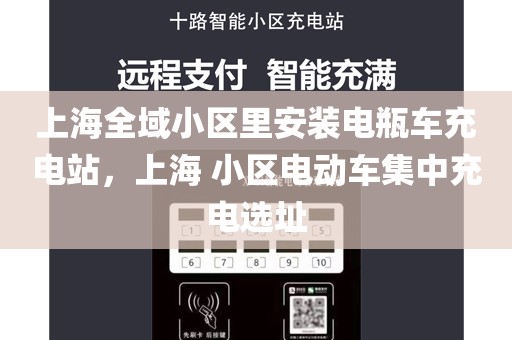 上海全域小区里安装电瓶车充电站，上海 小区电动车集中充电选址