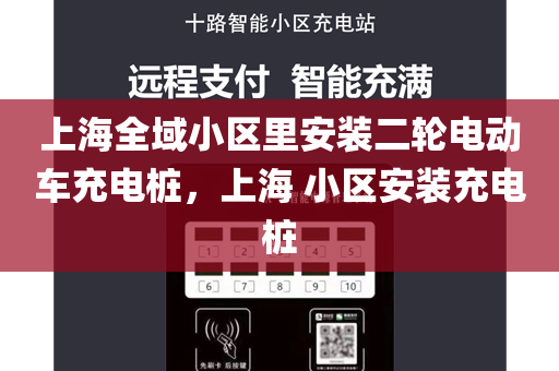 上海全域小区里安装二轮电动车充电桩，上海 小区安装充电桩