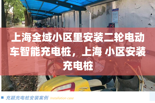 上海全域小区里安装二轮电动车智能充电桩，上海 小区安装充电桩