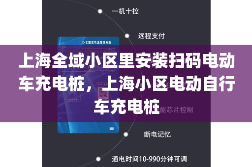 上海全域小区里安装扫码电动车充电桩，上海小区电动自行车充电桩