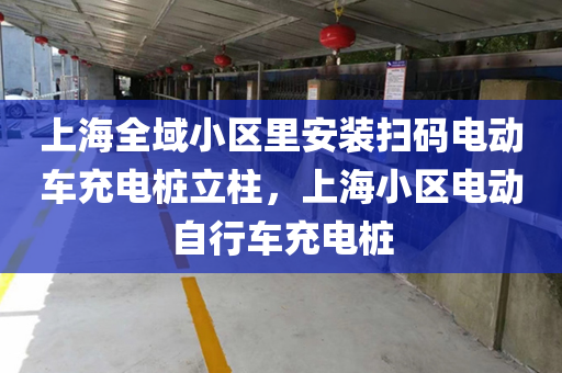 上海全域小区里安装扫码电动车充电桩立柱，上海小区电动自行车充电桩