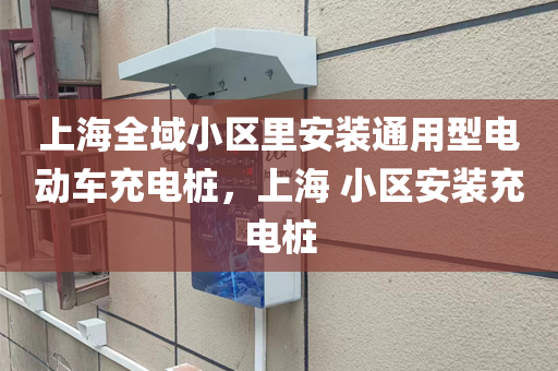 上海全域小区里安装通用型电动车充电桩，上海 小区安装充电桩
