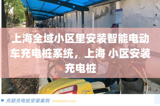 上海全域小区里安装智能电动车充电桩系统，上海 小区安装充电桩