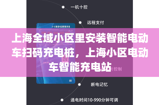 上海全域小区里安装智能电动车扫码充电桩，上海小区电动车智能充电站