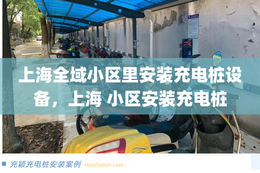 上海全域小区里安装充电桩设备，上海 小区安装充电桩
