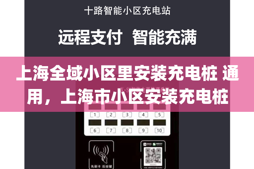 上海全域小区里安装充电桩 通用，上海市小区安装充电桩