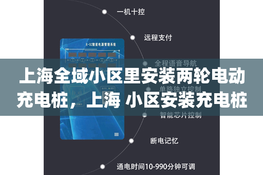 上海全域小区里安装两轮电动充电桩，上海 小区安装充电桩