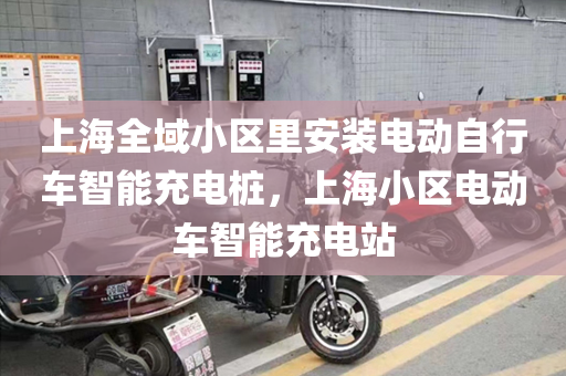 上海全域小区里安装电动自行车智能充电桩，上海小区电动车智能充电站