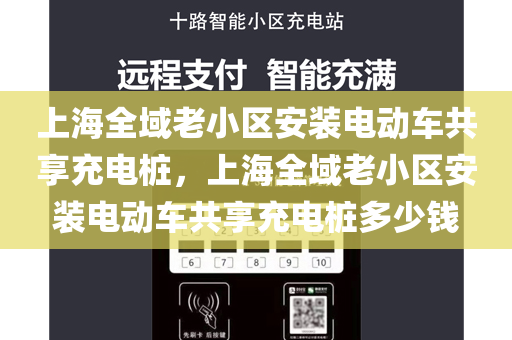 上海全域老小区安装电动车共享充电桩，上海全域老小区安装电动车共享充电桩多少钱