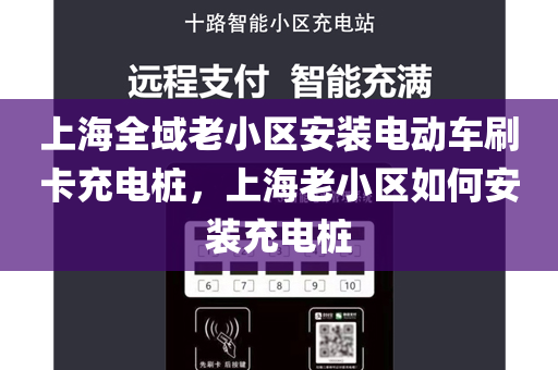 上海全域老小区安装电动车刷卡充电桩，上海老小区如何安装充电桩