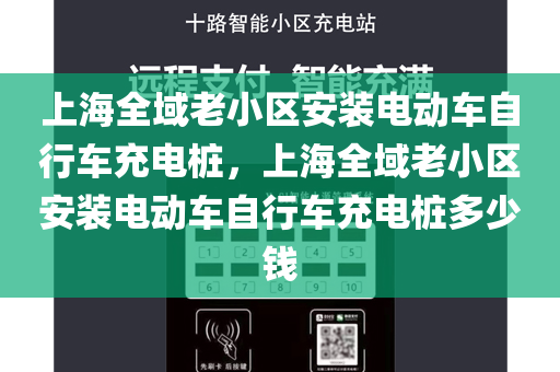上海全域老小区安装电动车自行车充电桩，上海全域老小区安装电动车自行车充电桩多少钱