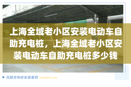 上海全域老小区安装电动车自助充电桩，上海全域老小区安装电动车自助充电桩多少钱