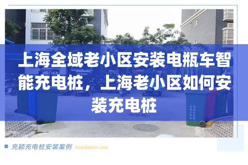 上海全域老小区安装电瓶车智能充电桩，上海老小区如何安装充电桩