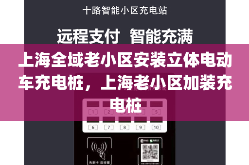 上海全域老小区安装立体电动车充电桩，上海老小区加装充电桩
