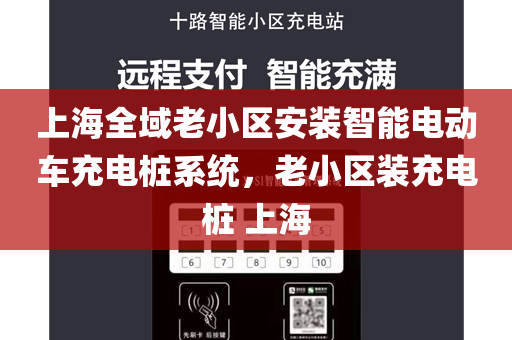 上海全域老小区安装智能电动车充电桩系统，老小区装充电桩 上海