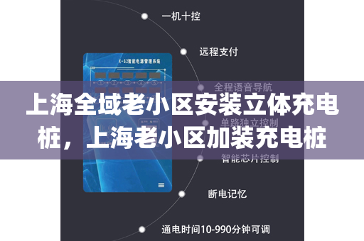 上海全域老小区安装立体充电桩，上海老小区加装充电桩