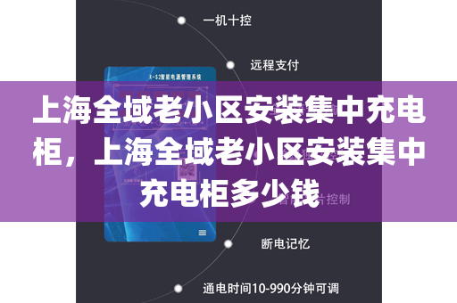 上海全域老小区安装集中充电柜，上海全域老小区安装集中充电柜多少钱
