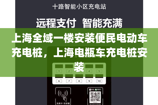 上海全域一楼安装便民电动车充电桩，上海电瓶车充电桩安装