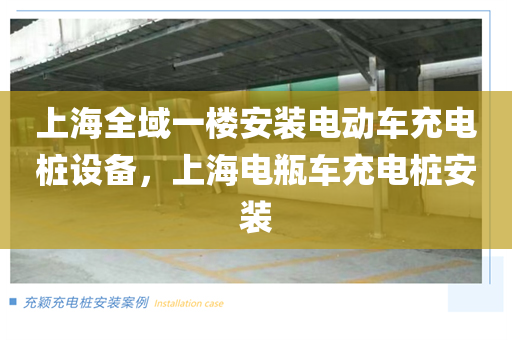 上海全域一楼安装电动车充电桩设备，上海电瓶车充电桩安装