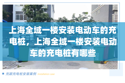 上海全域一楼安装电动车的充电桩，上海全域一楼安装电动车的充电桩有哪些