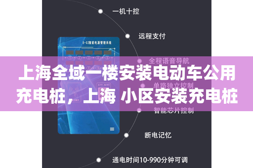 上海全域一楼安装电动车公用充电桩，上海 小区安装充电桩